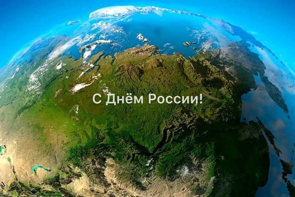 С Днём России!